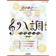 ピアノソロ　初級　ハ調で楽しむ クラシック～愛の夢～ [単行本]