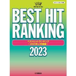 ピアノソロ　ベストヒットランキング ～2023年上半期編～ [単行本]