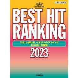 ピアノソロ　やさしく弾ける　ベストヒットランキング ～2023年上半期編～ [単行本]