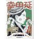 音楽家の伝記 はじめに読む1冊　幸田延 [単行本]