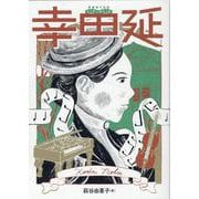 音楽家の伝記 はじめに読む1冊　幸田延 [単行本]
