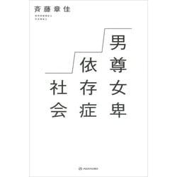 男尊女卑依存症社会 [単行本]