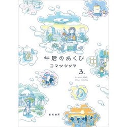午后のあくび（３） [コミック]