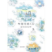 午后のあくび（３） [コミック]