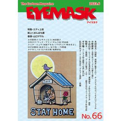EYEMASK66号<2023.6>－1コマ漫画 The Cartoon Magazine [単行本]