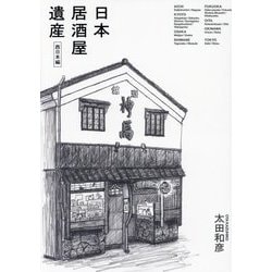 日本居酒屋遺産 西日本編 [単行本]