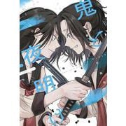 幕末女子高生 鬼と夜明け　二<２>(路草コミックス－幕末女子高生 鬼と夜明け<２>) [コミック]