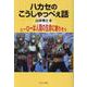 ハカセのこうしゃっぺえ話－ヒーローは人間の生命に寄りそう [単行本]