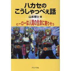 ハカセのこうしゃっぺえ話－ヒーローは人間の生命に寄りそう [単行本]
