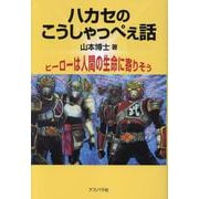 ハカセのこうしゃっぺえ話－ヒーローは人間の生命に寄りそう [単行本]