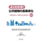 よくわかる!公共建物の長寿命化〈vol.4〉廃校を新しい利用方法で再活用 [単行本]