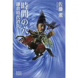 時間の穴－鎌倉時代消失 [単行本]