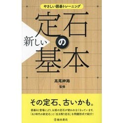 新しい定石の基本―厳選45定石(やさしい囲碁トレーニング) [単行本]