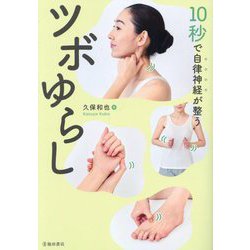 10秒で自律神経が整うツボゆらし [単行本]