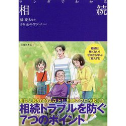 マンガでわかる相続 [単行本]