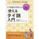 いちばんやさしい使えるタイ語入門―発音記号で学ぶのが上達の早道! [単行本]