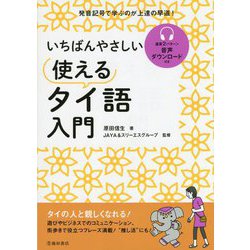 いちばんやさしい使えるタイ語入門―発音記号で学ぶのが上達の早道! [単行本]
