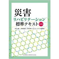 災害リハビリテーション標準テキスト 第2版 2 [単行本]