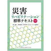 災害リハビリテーション標準テキスト 第2版 2 [単行本]