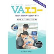 メンターと学ぶバスキュラーアクセスエコー―対話式で段階的に習熟できる! [単行本]
