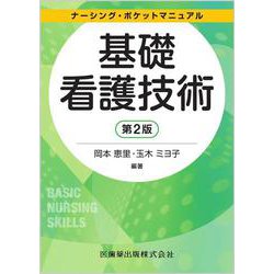 ナーシング・ポケットマニュアル 基礎看護技術 第2版 第2版 [全集叢書]