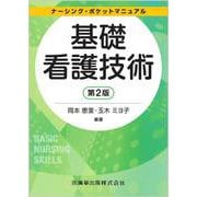 ナーシング・ポケットマニュアル 基礎看護技術 第2版 第2版 [全集叢書]
