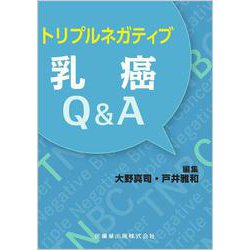 トリプルネガティブ乳癌Q＆A [単行本]