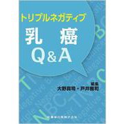 トリプルネガティブ乳癌Q＆A [単行本]