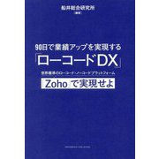 90日で業績アップを実現する「ローコードDX」―世界標準のローコード・ノーコードプラットフォーム「Zoho」で実現せよ [単行本]
