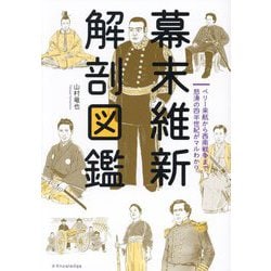 幕末維新解剖図鑑―ペリー来航から西南戦争まで怒濤の四半世紀がマルわかり [単行本]