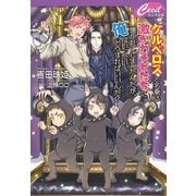 ケルベロスと名乗る激かわチビたちに懐かれてしまったんだが、俺はいったいどうすればいいんだ?(セシル文庫) [文庫]