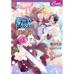 異世界ドクターは冒険者と恋をする(セシル文庫) [文庫]