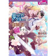 異世界ドクターは冒険者と恋をする(セシル文庫) [文庫]