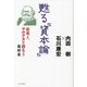 甦る『資本論』―若者よ、マルクスを読もう 最終巻 [単行本]