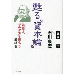 甦る『資本論』―若者よ、マルクスを読もう 最終巻 [単行本]