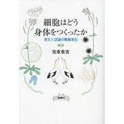 細胞はどう身体をつくったか―発生と認識の階層進化 [単行本]