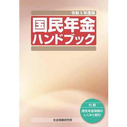 国民年金ハンドブック<令和5年度版>-付録 厚生年金保険のしくみと給付 第48版 [単行本]