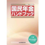 国民年金ハンドブック<令和5年度版>-付録 厚生年金保険のしくみと給付 第48版 [単行本]