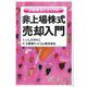 少数株主にとっての非上場株式売却入門 [単行本]
