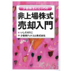 少数株主にとっての非上場株式売却入門 [単行本]