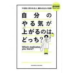 自分のやる気が上がるのは、どっち?―やる気に好かれる人、嫌われる人の法則 [単行本]