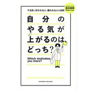 自分のやる気が上がるのは、どっち?―やる気に好かれる人、嫌われる人の法則 [単行本]