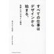 すべての仕事はデザインから始まる。―失敗しないデザイン発注 [単行本]