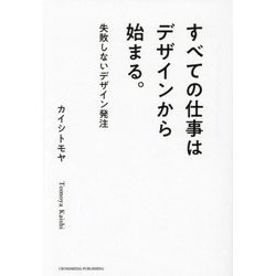 すべての仕事はデザインから始まる。―失敗しないデザイン発注 [単行本]