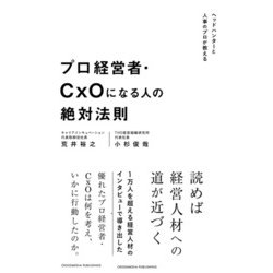 プロ経営者・CxOになる人の絶対法則―ヘッドハンターと人事のプロが教える [単行本]