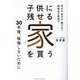 子供に残せる家を買う―売れる・貸せる・継げる!価値ある家選び 30年後、後悔しないために [単行本]
