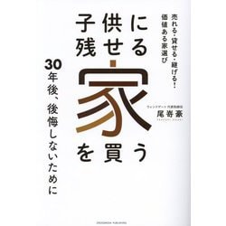 子供に残せる家を買う―売れる・貸せる・継げる!価値ある家選び 30年後、後悔しないために [単行本]