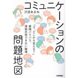 コミュニケーションの問題地図―「で、どこから変える?」意識バラバラ、情報共有できない職場 [単行本]