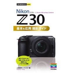 Nikon Z30基本&応用撮影ガイド(今すぐ使えるかんたんmini) [単行本]
