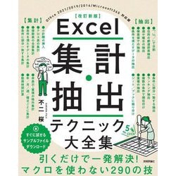 ヨドバシ.com - Excel集計・抽出テクニック大全集 改訂新版 [単行本